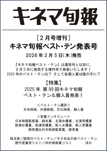 キネマ旬報 2026年2月号増刊 ベスト・テン発表号 No.1980』｜感想